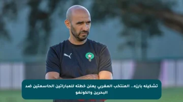 تشكيلة بارزة.. المنتخب المغربي يعلن خطته للمباراتين الحاسمتين ضد البحرين والكونغو